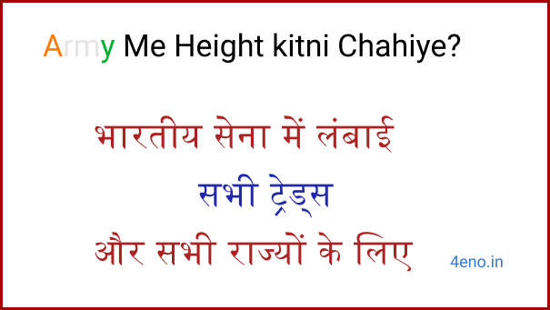 army me height kitni chahiye