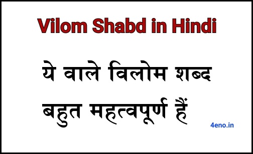 Vilom Shabd in Hindi : जानें Important विलोम शब्द List & Pdf Download