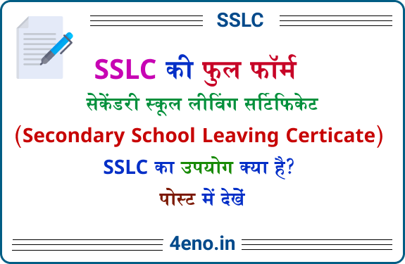 SSLC की फुल फॉर्म Education में SSLC क्या होता है?