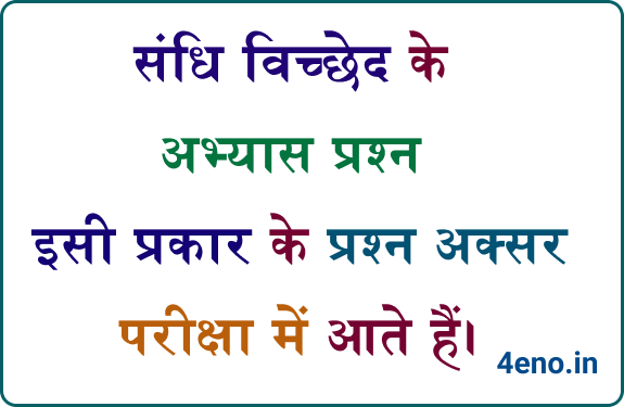 sandhi vichhed in hindi