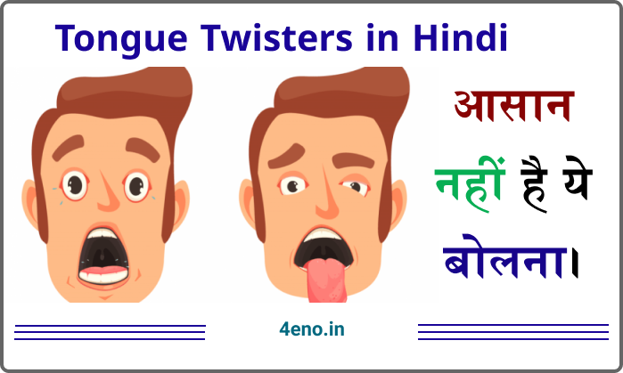 Tongue Twisters in Hindi – ऐसे टंग ट्विस्टर जो आपकी जुबान सही कर दे