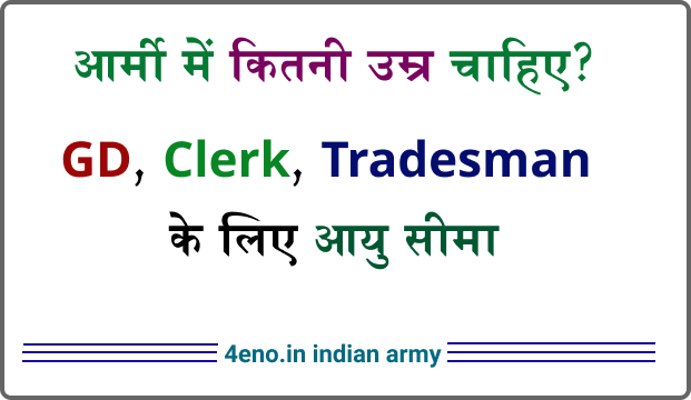 आर्मी में कितनी उम्र चाहिए? GD Clerk Tradesman Army Age Limit