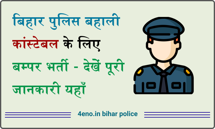 21,391 बिहार पुलिस बहाली 2023 Bihar Police vacancy नई सूचना
