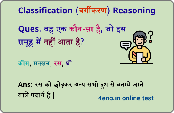 Classification Reasoning Questions in Hindi वर्गीकरण MCQ टेस्ट