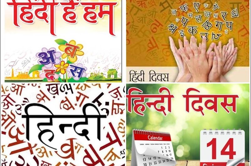 हिंदी दिवस कब मनाया जाता है और क्यों? Hindi Diwas