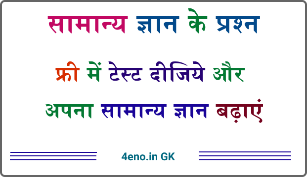 Online GK in Hindi Mock Test (सामान्य ज्ञान) के महत्वपूर्ण प्रश्न