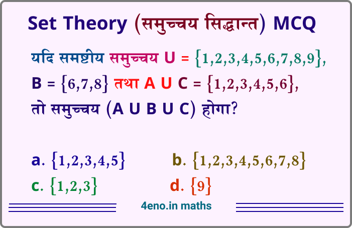 समुच्चय सिद्धान्त एवं प्रतिचित्रण MCQ Test, Set Theory and Mapping Questions in Hindi