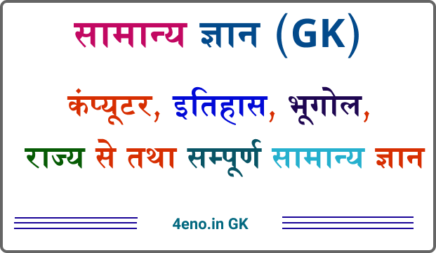 GK Online Test in Hindi (सम्पूर्ण सामान्य ज्ञान) GK Quiz Free Mock Test – GK Questions in Hindi