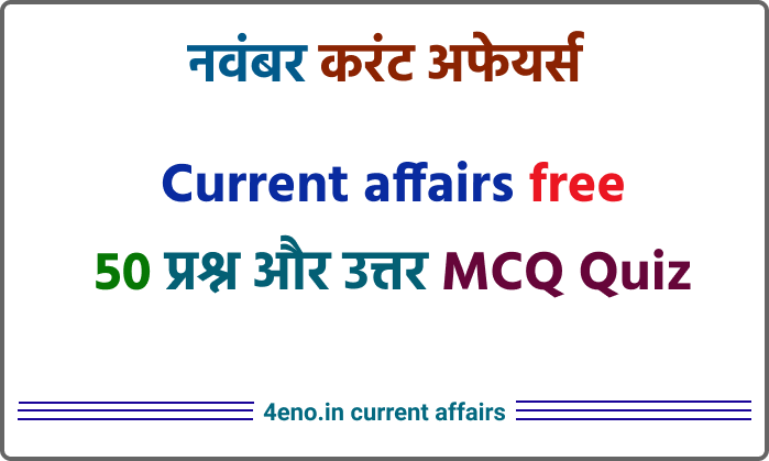 November Current Affairs 2021 In Hindi (नवंबर 2021 करंट अफेयर्स)