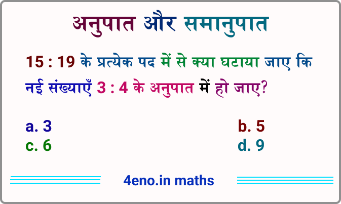 अनुपात समानुपात एवं मिश्रण के प्रश्न, Ratio Proportion and Mixture Questions in Hindi