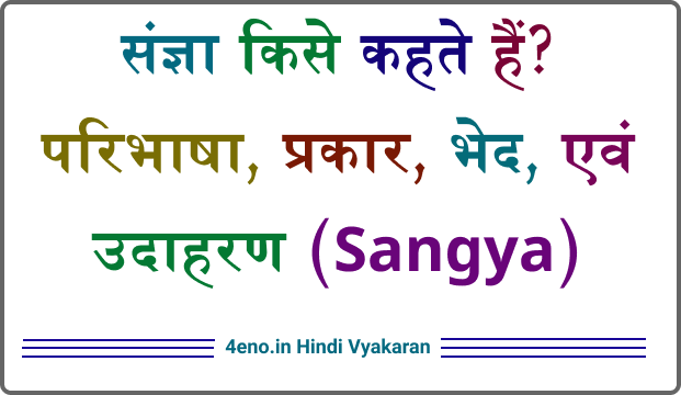 संज्ञा किसे कहते हैं? परिभाषा, प्रकार, भेद, एवं उदाहरण (Sangya)