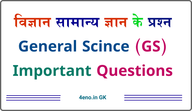 Science GK Questions In Hindi (100+ Most Important Questions)