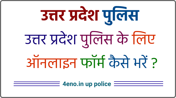 UP Police Constable Online Form Date 2022 (ऑनलाइन फॉर्म कैसे भरें)