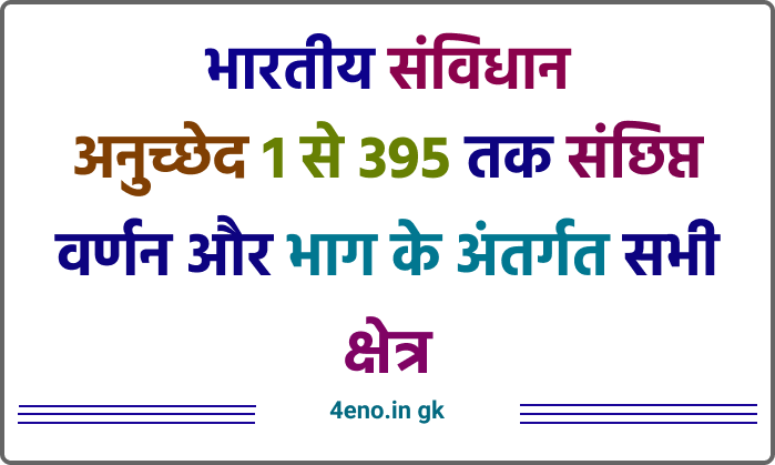 Article 1 To 395 in Hindi अनुच्छेद 1 से 395 तक सूची और महत्वपूर्ण संक्षिप्त वर्णन