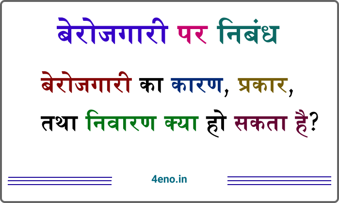 Berojgari Essay In Hindi बेरोजगारी पर निबंध कारण, निवारण, और निष्कर्ष