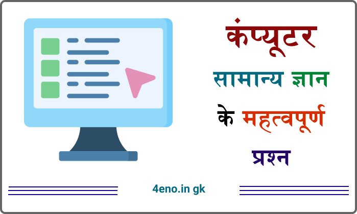 Computer GK in Hindi, बेसिक कंप्यूटर महत्वपूर्ण के प्रश्न