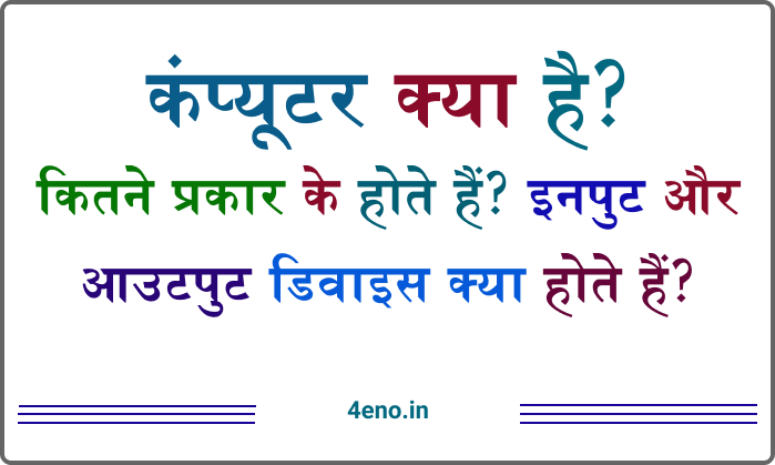 Computer Basic Knowledge In Hindi – कंप्यूटर क्या है?