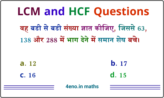 लघुत्तम समापवर्त्य तथा महत्तम समापवर्तक LCM and HCF Questions in Hindi MCQ