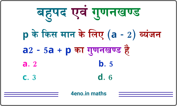 (बहुपद एवं गुणनखण्ड) Polynomial and Factors Questions in Hindi