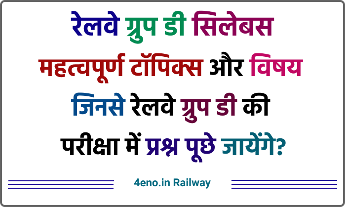 (रेलवे ग्रुप डी सिलेबस) Railway Group D Syllabus in Hindi 2023 Download  pdf