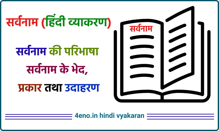 सर्वनाम की परिभाषा, सर्वनाम के भेद, प्रकार और उदाहरण (Sarvanam ki Paribhasha, Bhed)