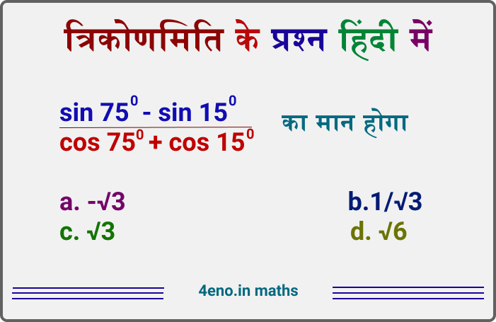 त्रिकोणमितीय फलन एवं सूत्र (Trigonometry questions in hindi)