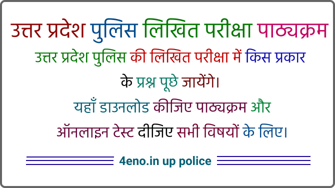 UP Police Constable Syllabus in Hindi 2024 उ.प्र. पुलिस कांस्टेबल लिखित परीक्षा सिलेबस