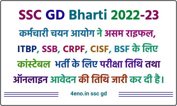 SSC GD Bharti 2022-2023 कांस्टेबल जीडी भर्ती की तिथि हुई जारी
