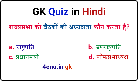 gk quiz in hindi