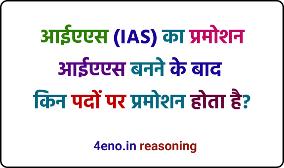 IAS Promotions – IAS का प्रमोशन किस किस पद तक होता है?