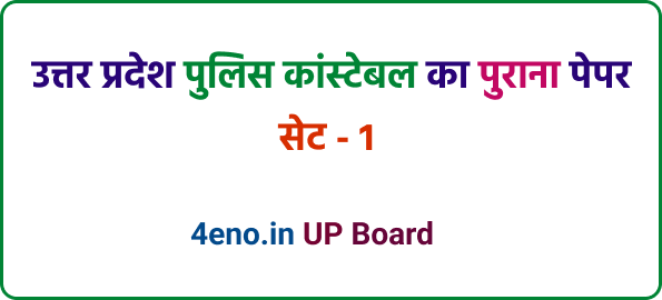 UP Police Constable Previous Year Paper Free Solution 1 – उत्तर प्रदेश पुलिस Paper Online test
