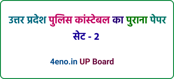 UP Police Constable Previous year Paper सॉल्वड 2 free Online test