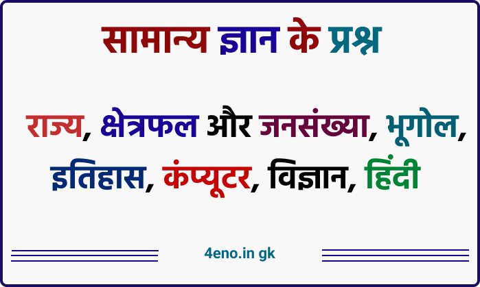 GK Questions in Hindi, (General Knowledge) सामान्य ज्ञान का टेस्ट