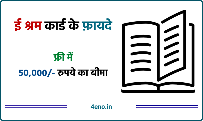 E Shram Card Benefits in Hindi (ई श्रम कार्ड के फ़ायदे)