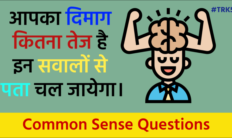 Common Sense Questions in Hindi (कॉमन सेंस के 10 सवाल)