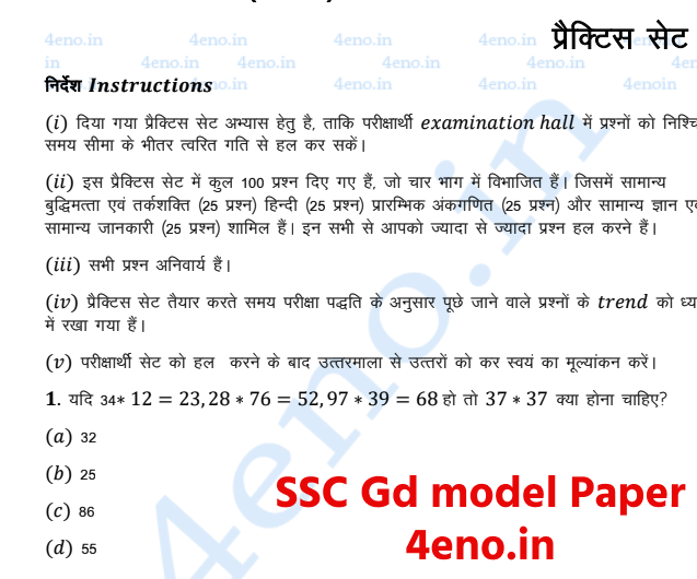 20+ SSC GD Model Question Paper for 20243 हिंदी में फ्री में डाउनलोड करें